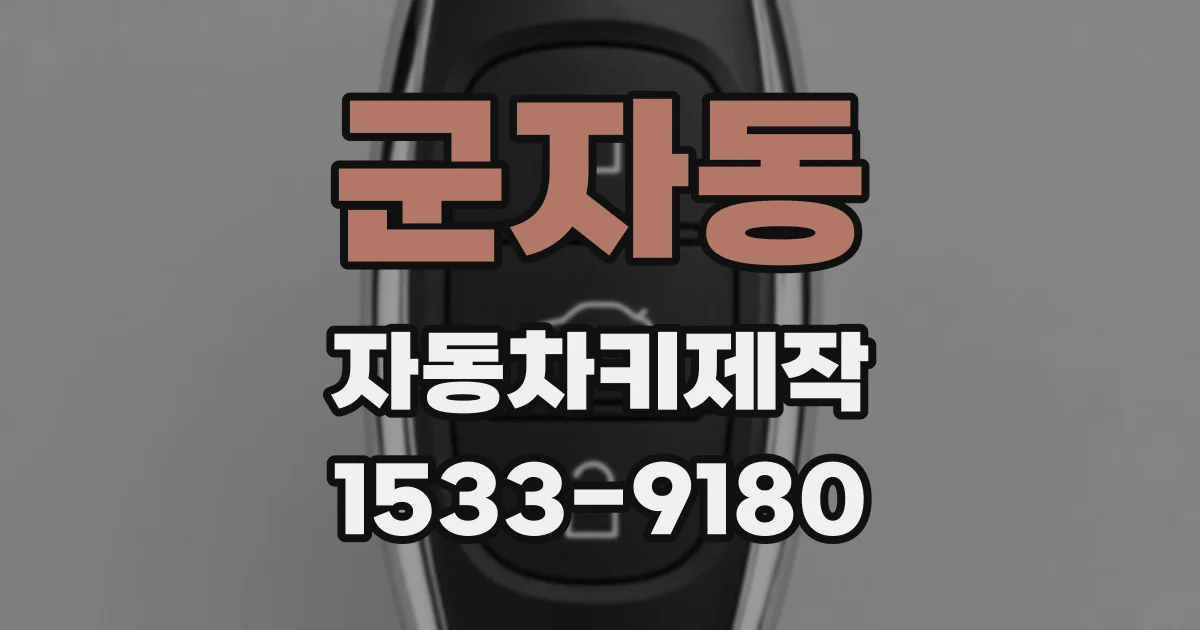 군자동 자동차키제작