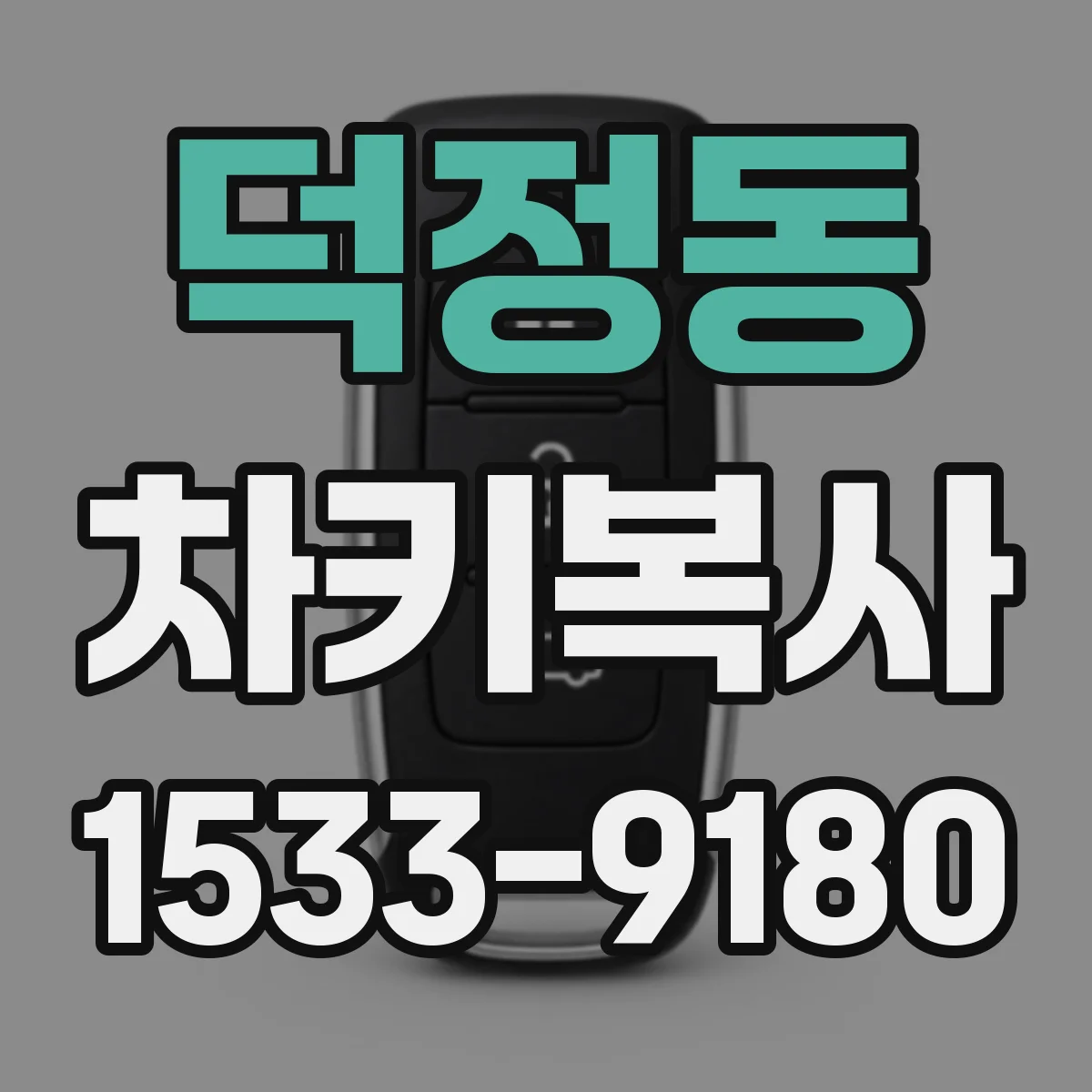 덕정동 차키복사