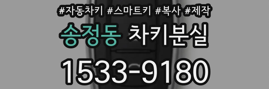 송정동 차키분실