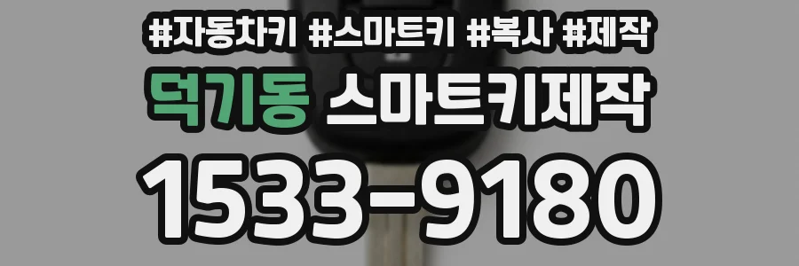 덕기동 스마트키제작