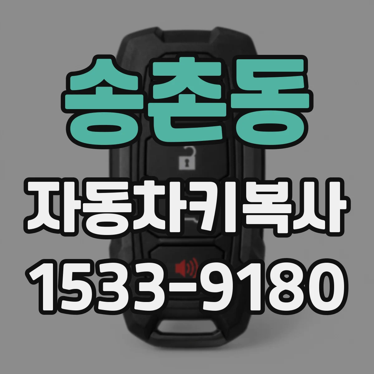 송촌동 자동차키복사
