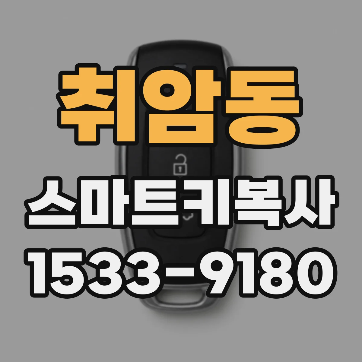 취암동 스마트키복사