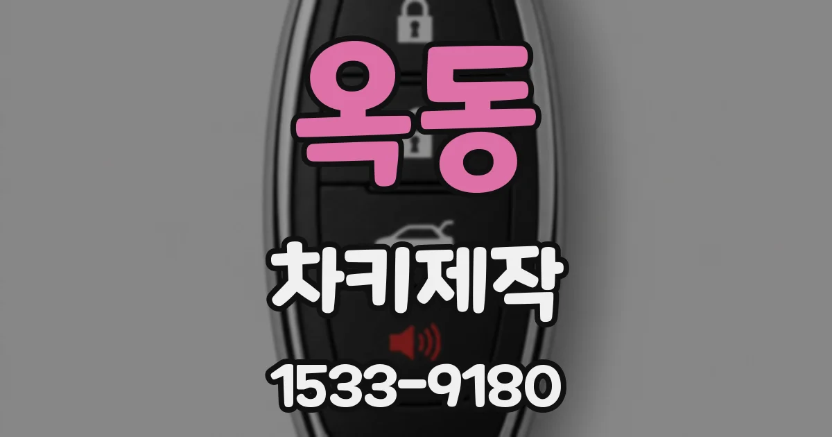 옥동 차키제작