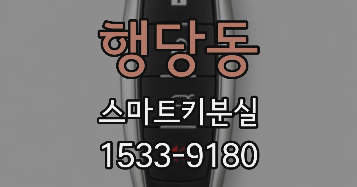 행당동 스마트키분실