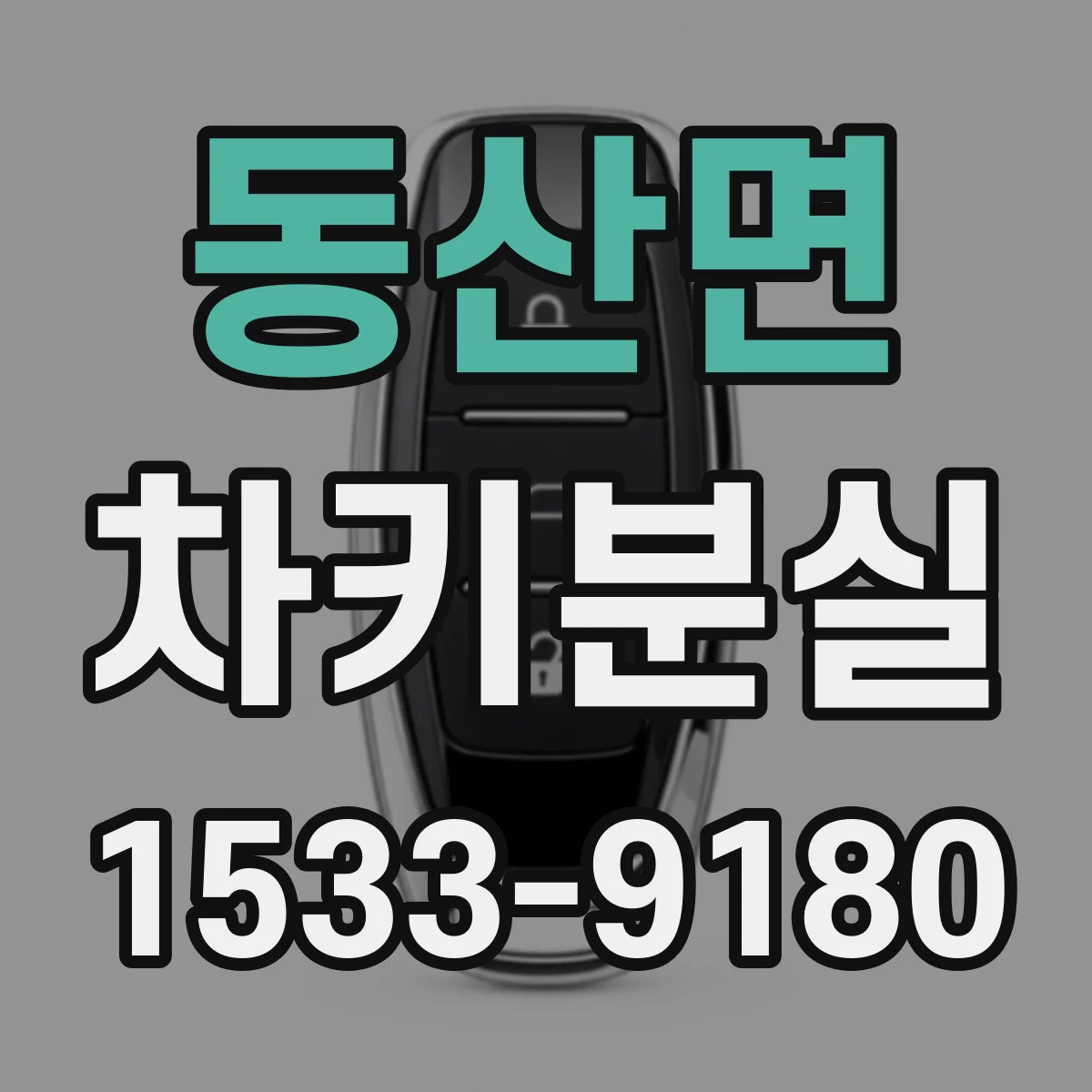동산면 차키분실