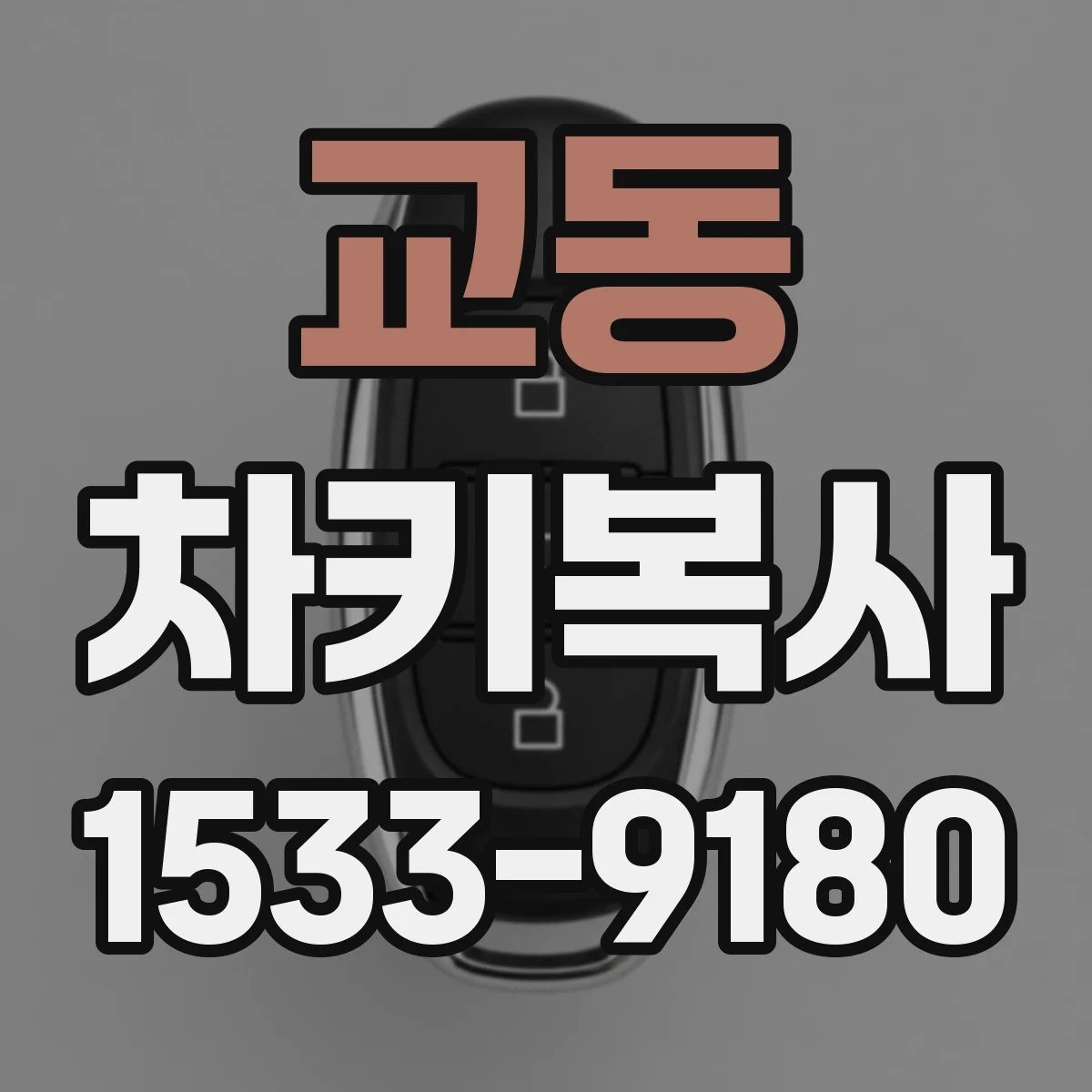 교동 차키복사