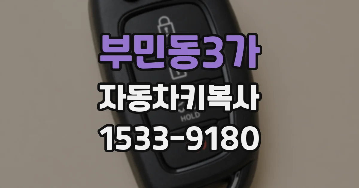 부민동3가 자동차키복사