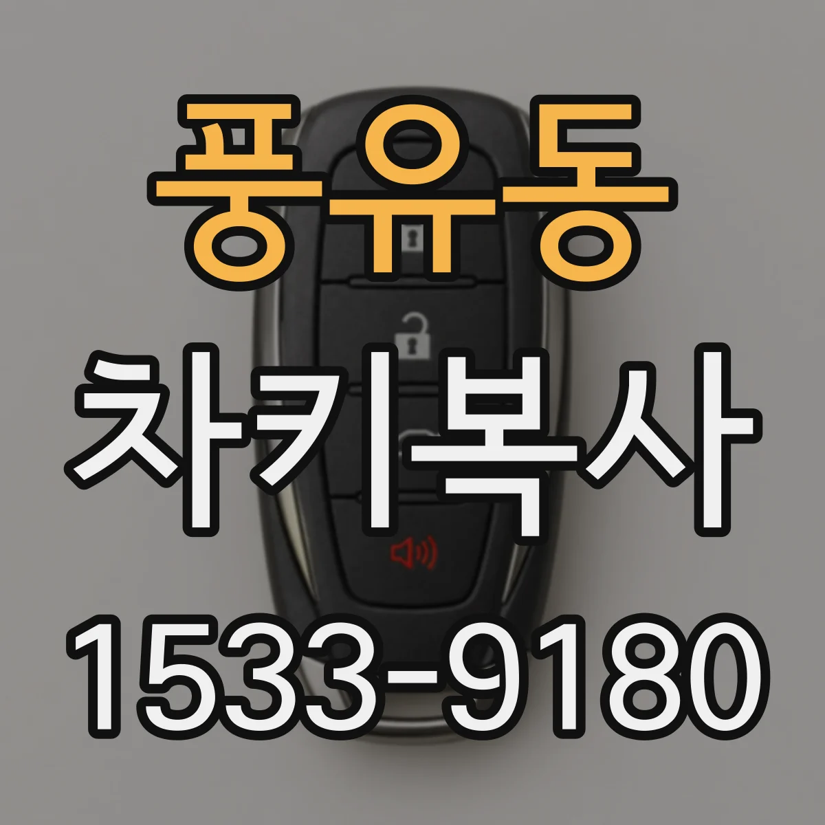 풍유동 차키복사