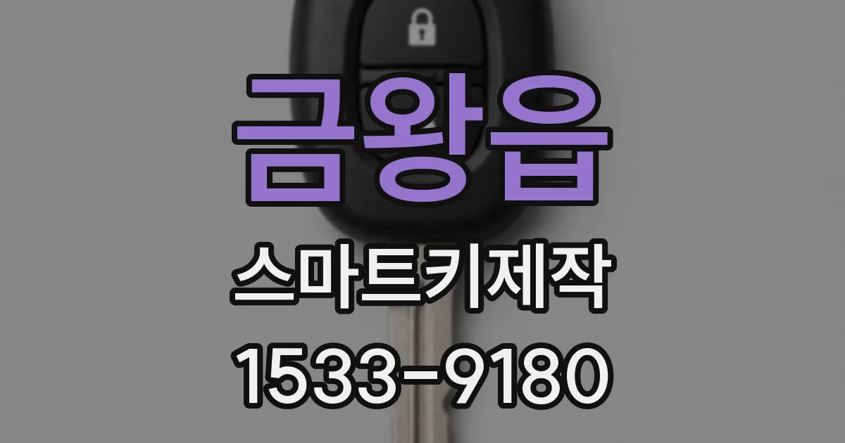 금왕읍 스마트키제작