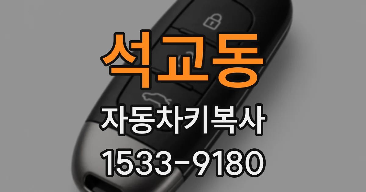 석교동 자동차키복사