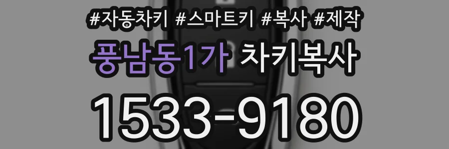 풍남동1가 차키복사