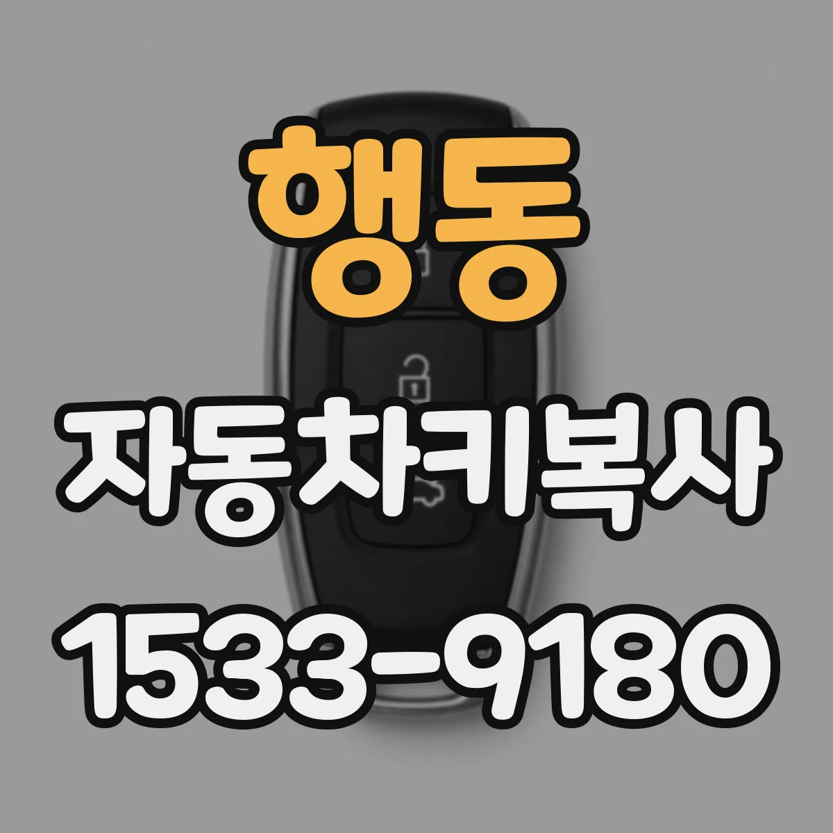 행동 자동차키복사