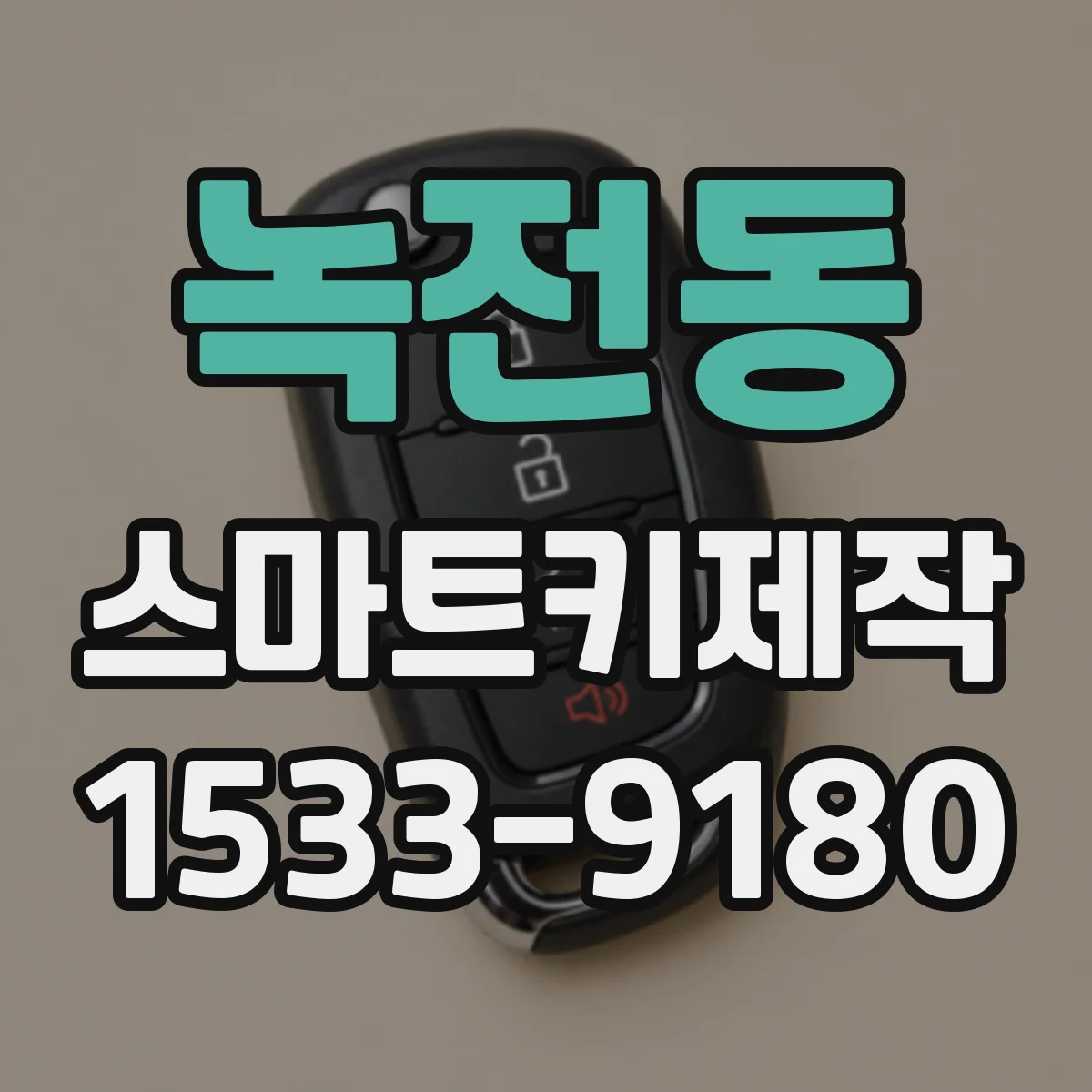 녹전동 스마트키제작