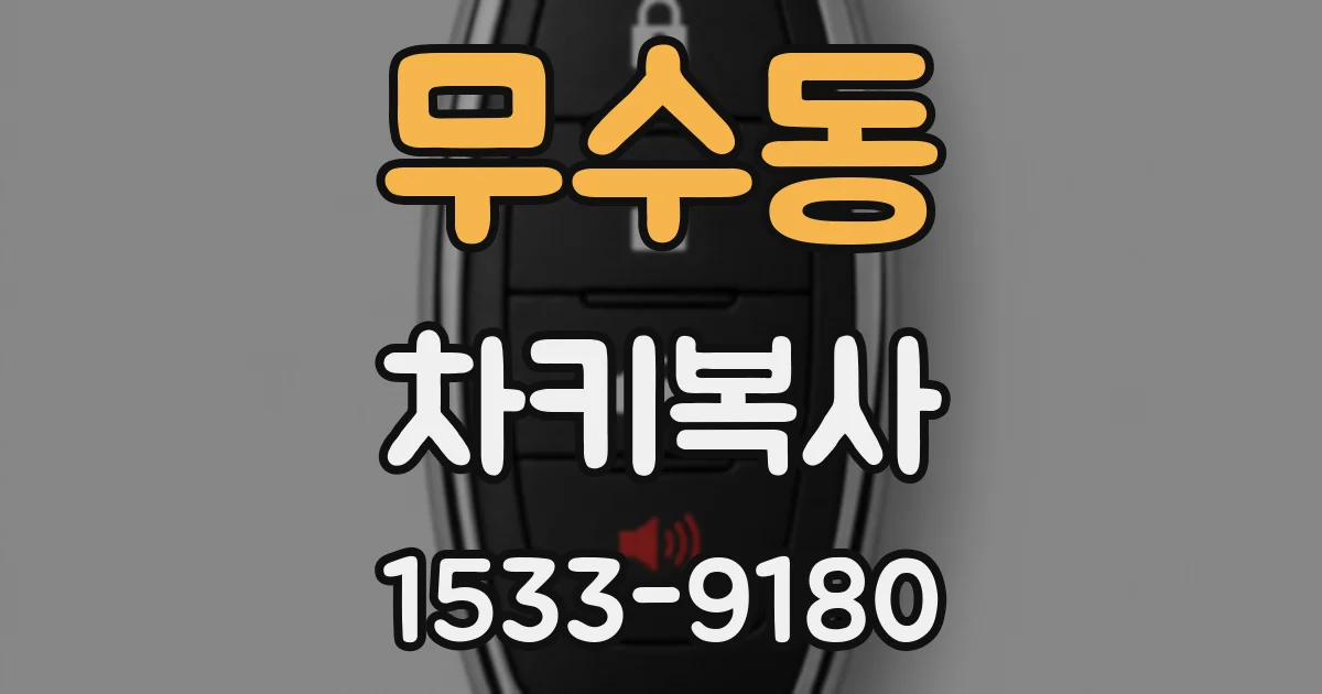무수동 차키복사