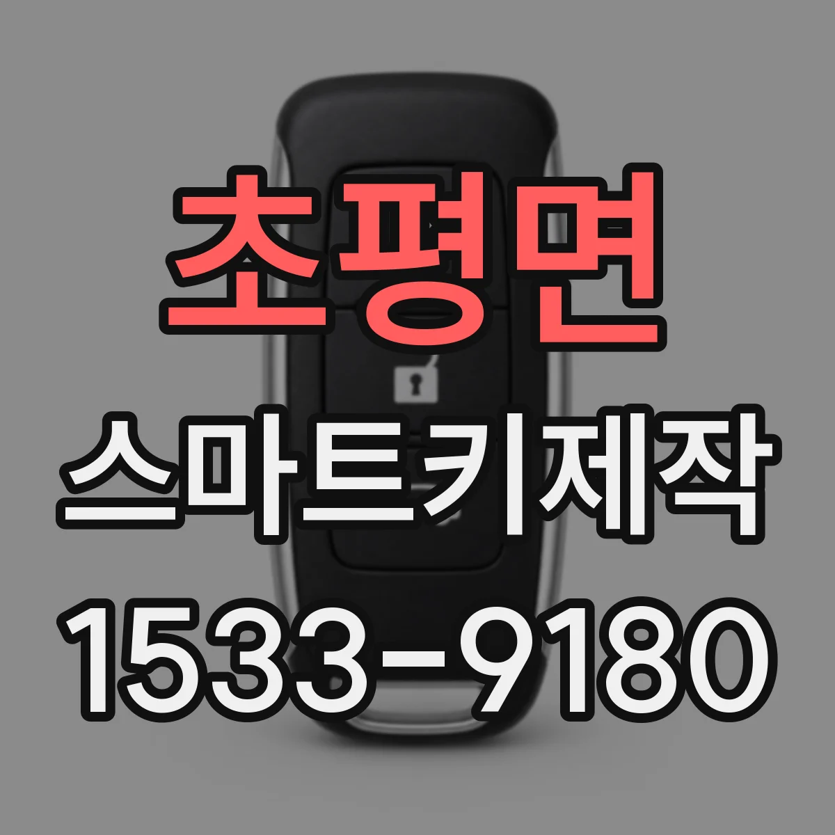 초평면 스마트키제작