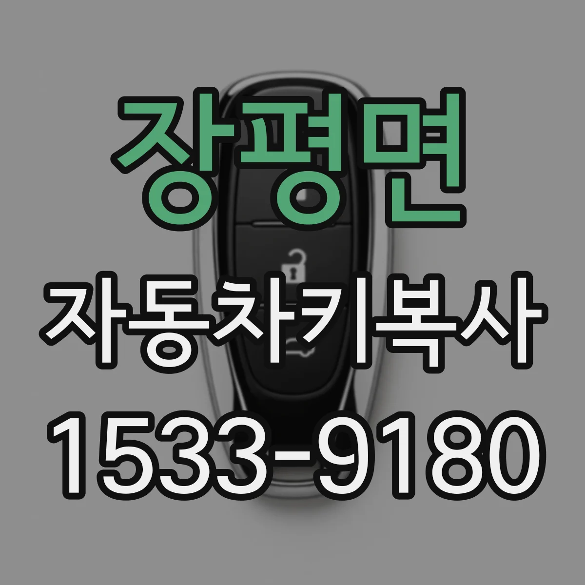 장평면 자동차키복사