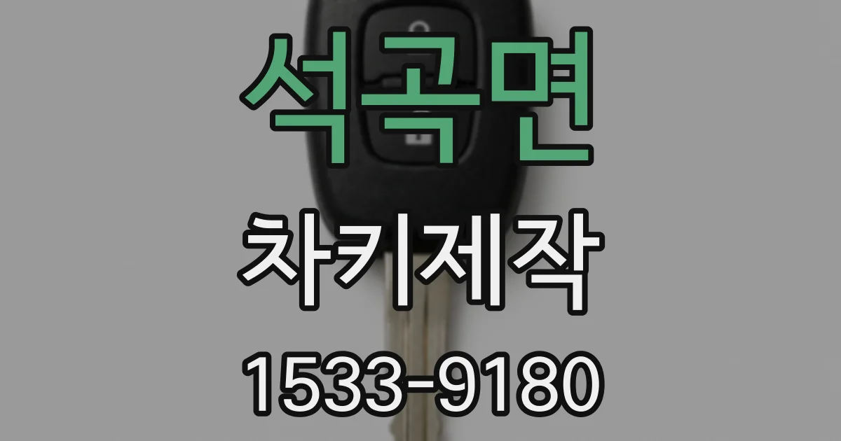 석곡면 차키제작