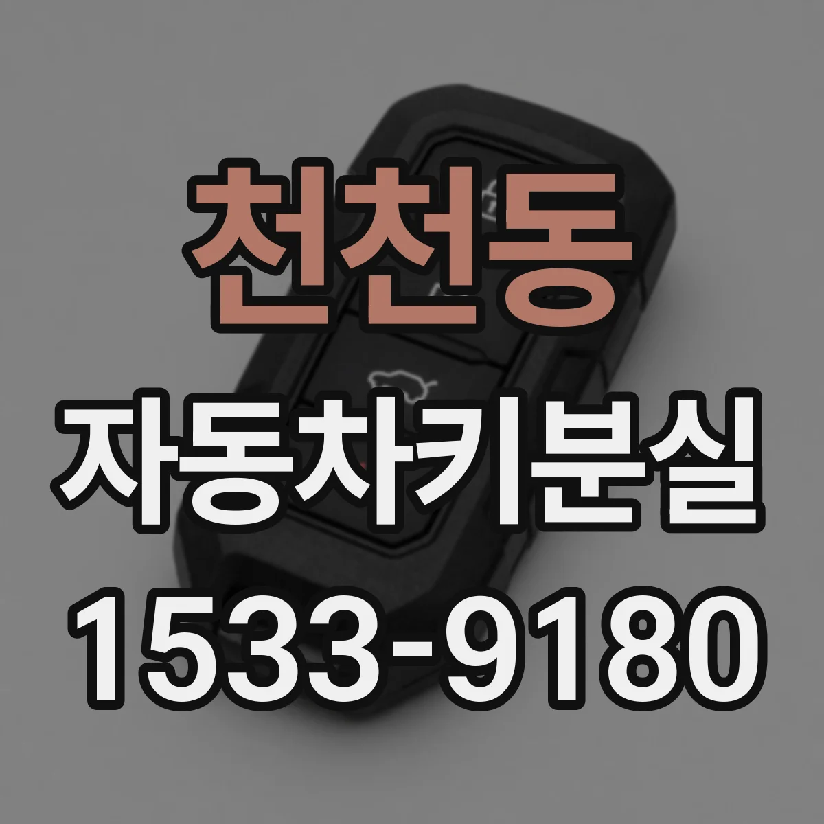 천천동 자동차키분실