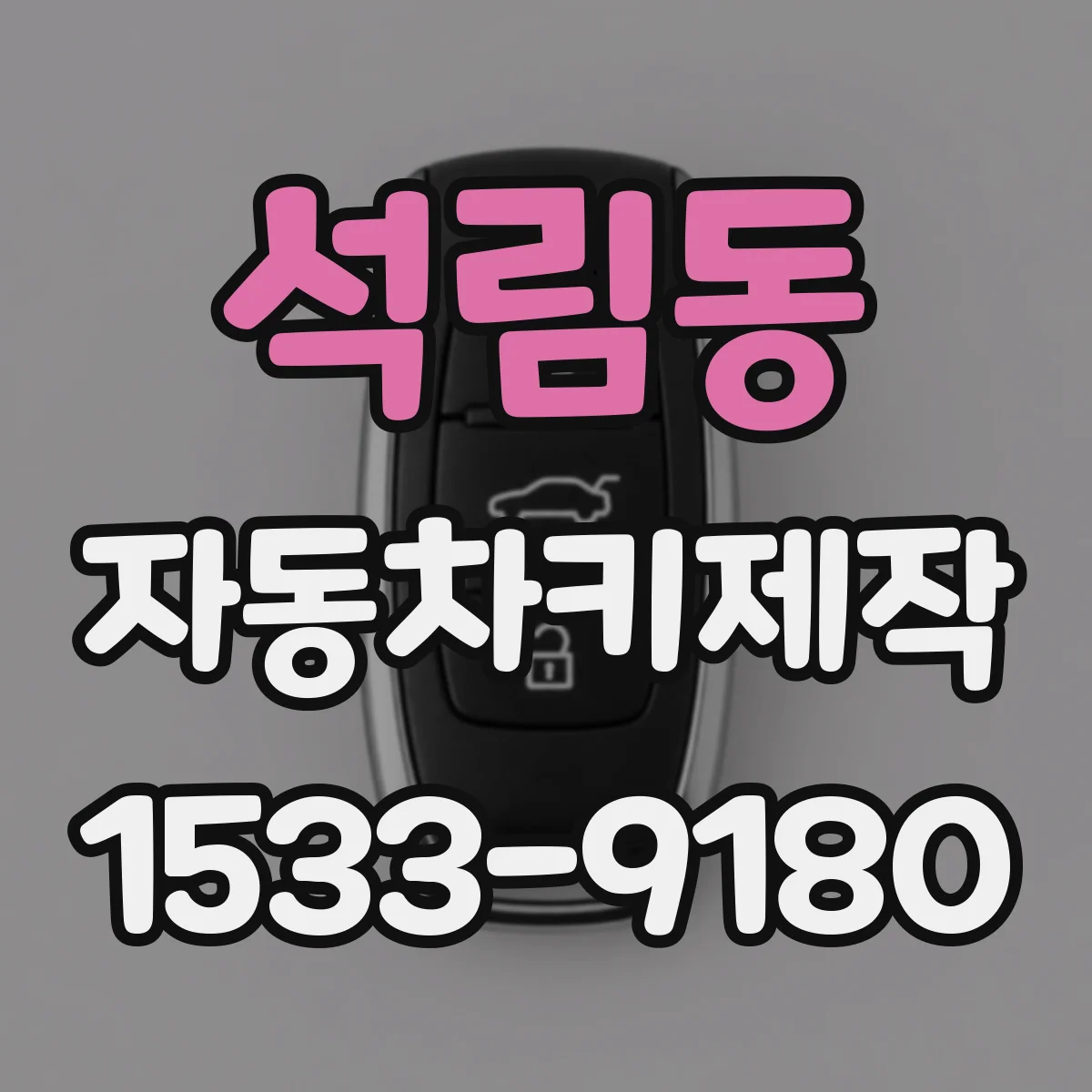 석림동 자동차키제작
