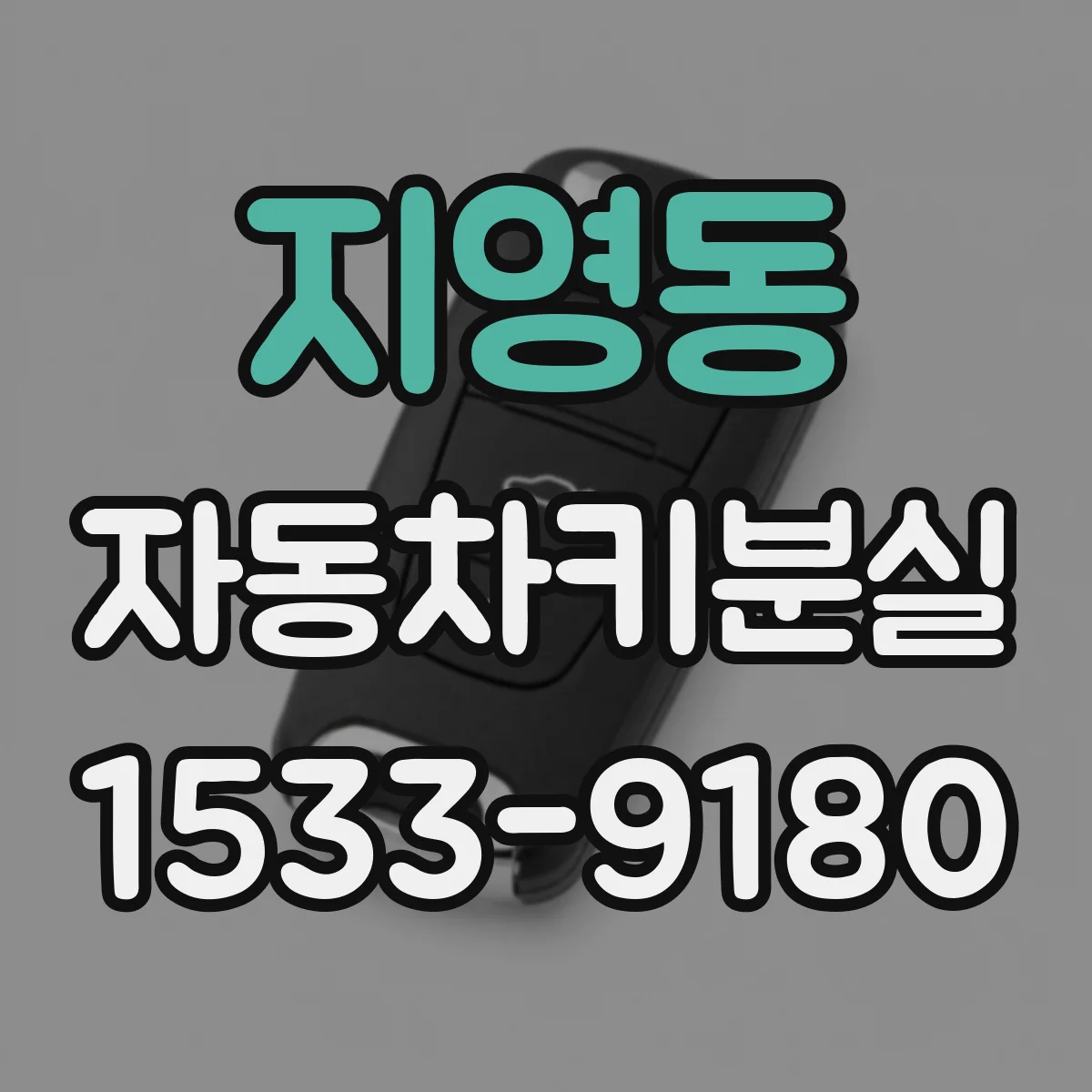 지영동 자동차키분실