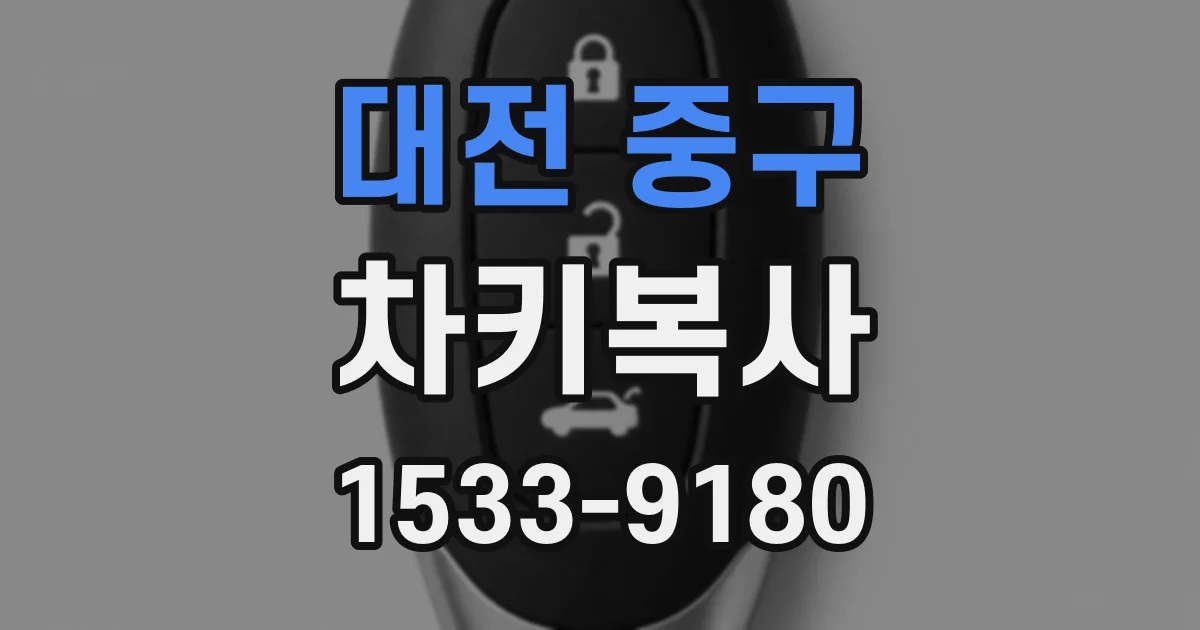 대전 중구 차키복사