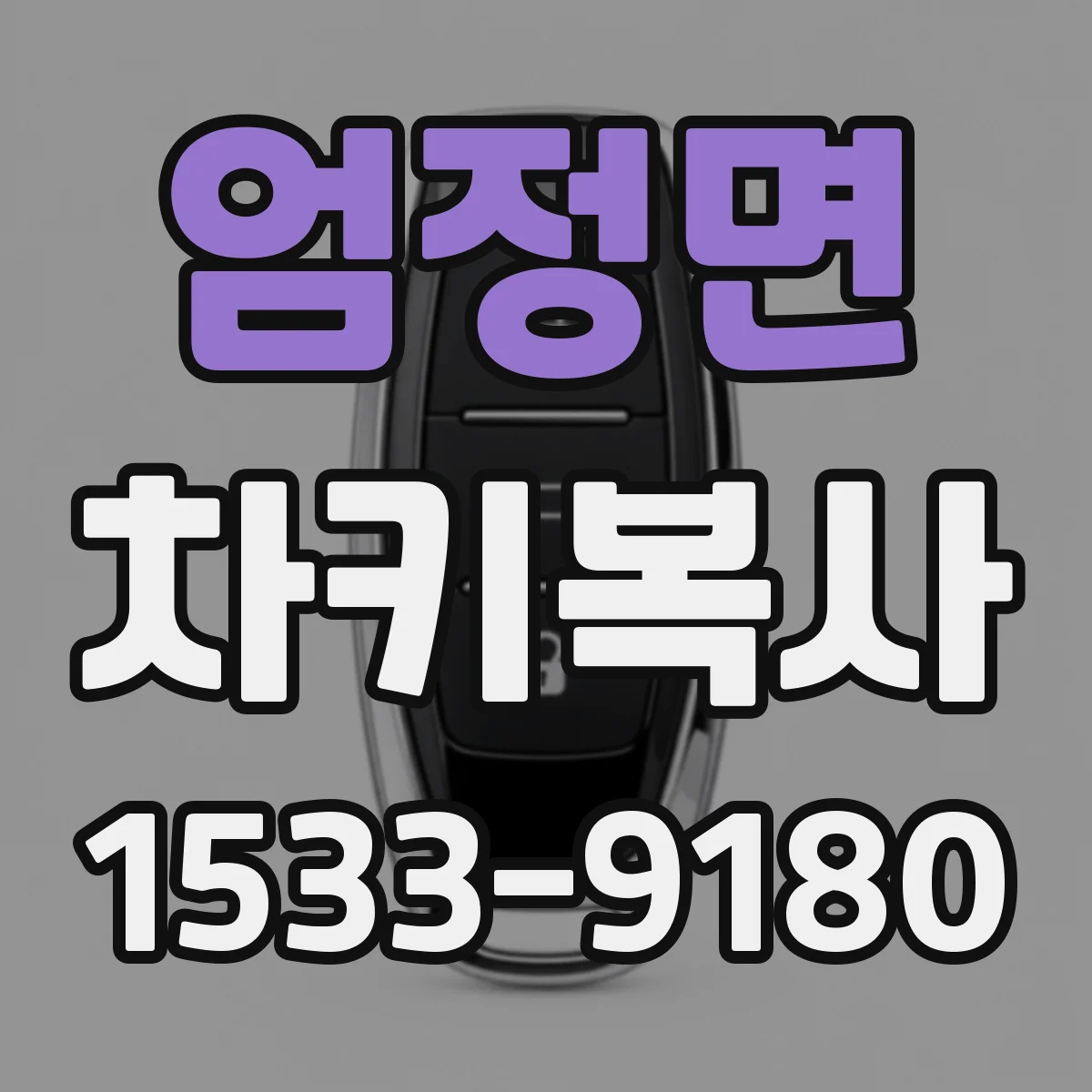 엄정면 차키복사