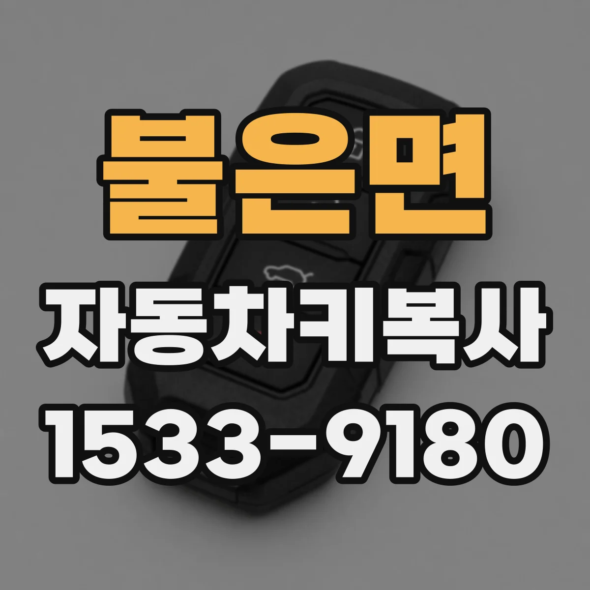 불은면 자동차키복사