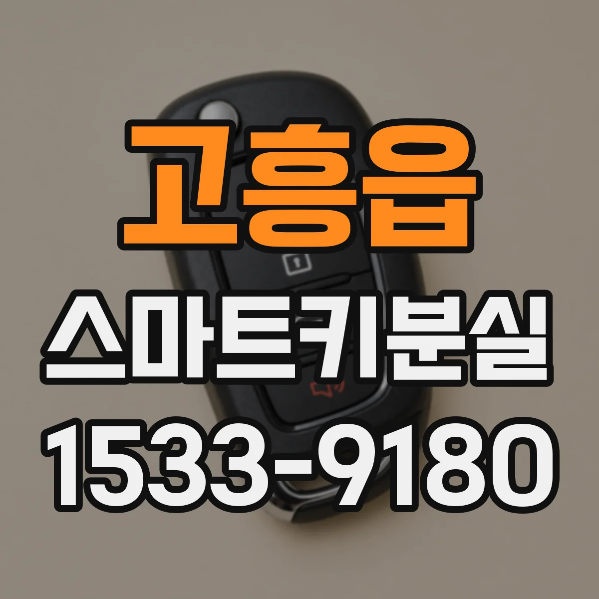 고흥읍 스마트키분실