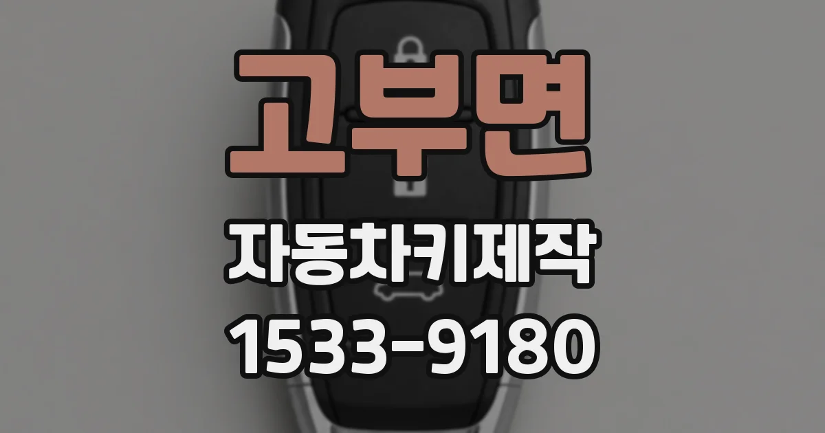 고부면 자동차키제작