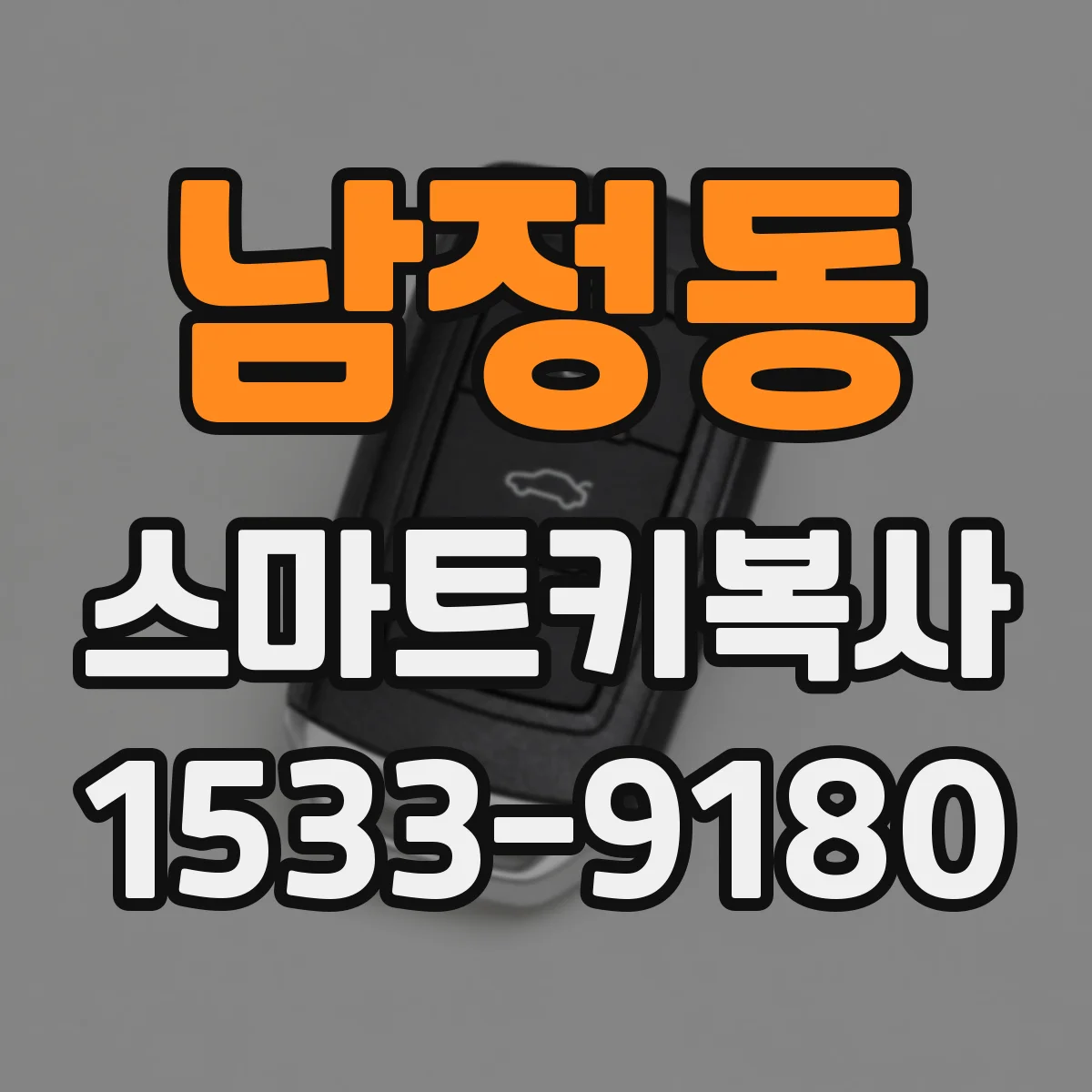 남정동 스마트키복사