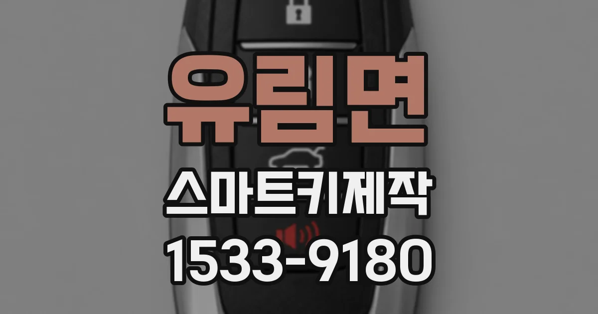 유림면 스마트키제작