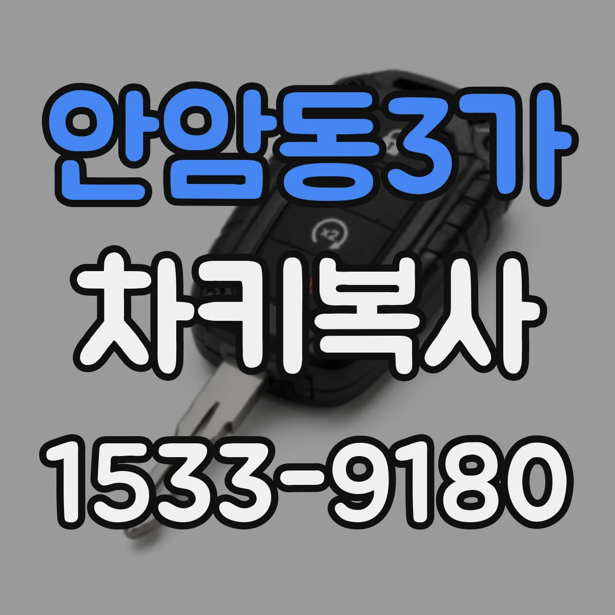 안암동3가 차키복사