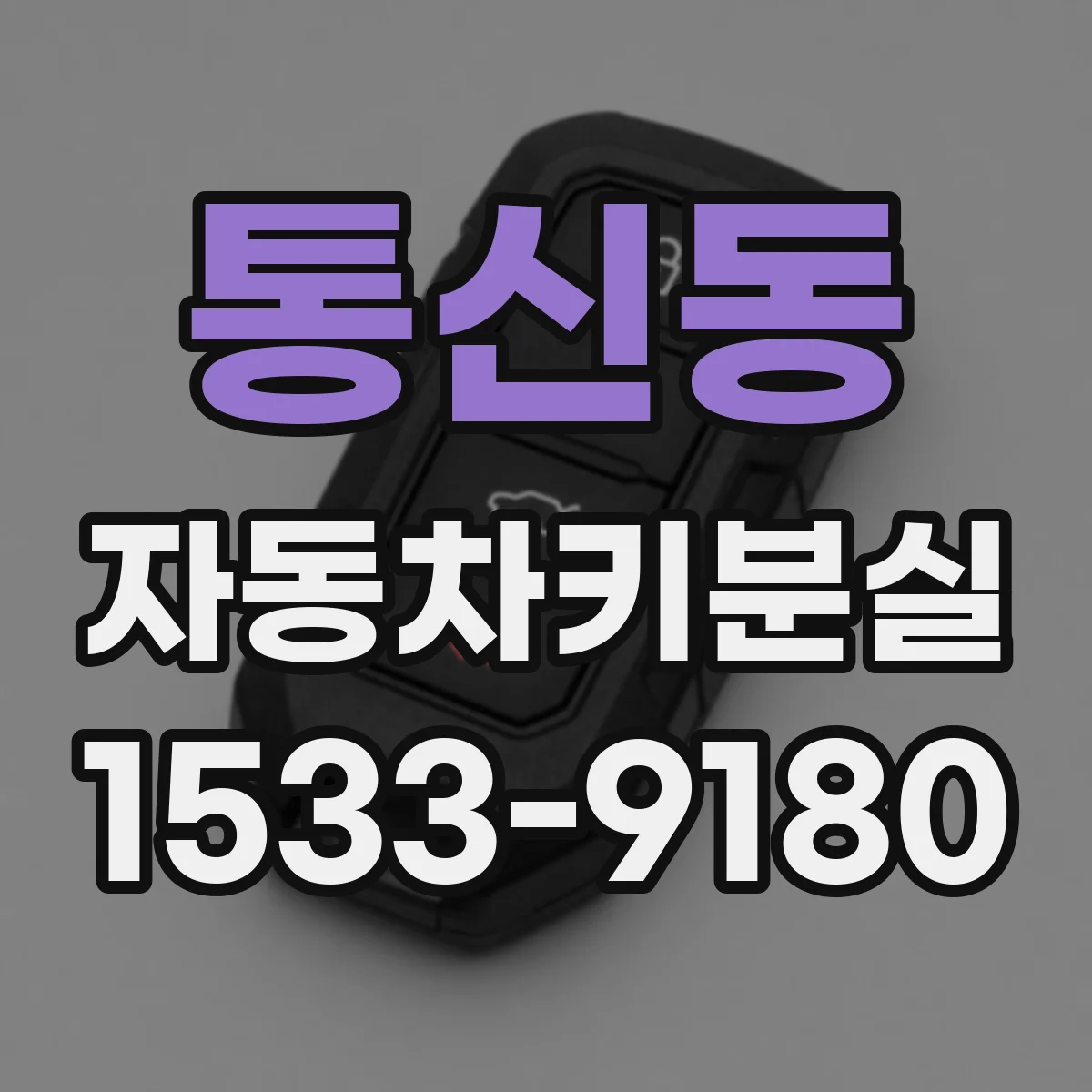 통신동 자동차키분실