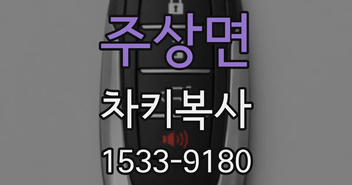 주상면 차키복사