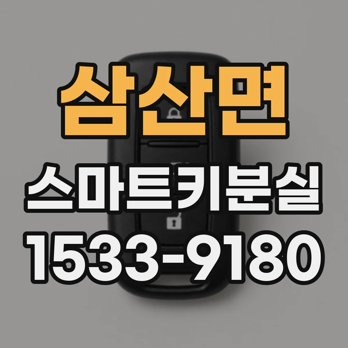삼산면 스마트키분실