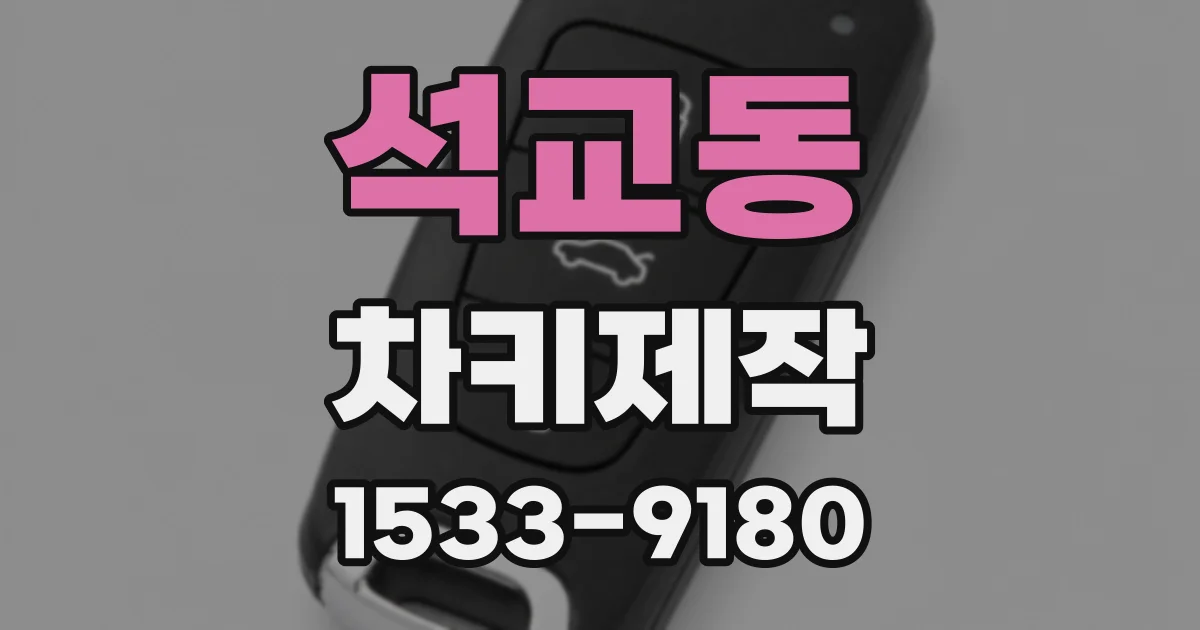 석교동 차키제작