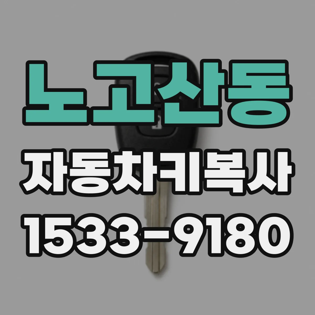 노고산동 자동차키복사