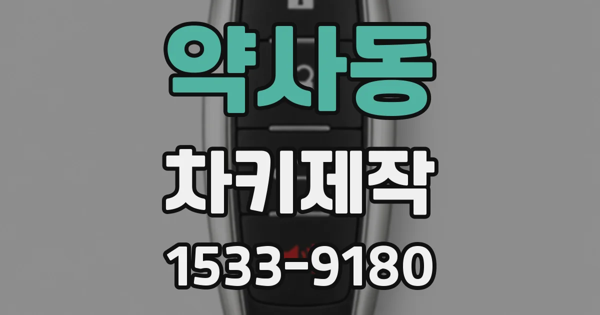약사동 차키제작