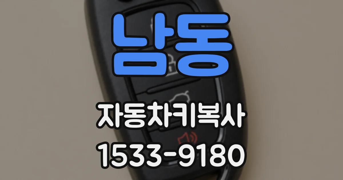 남동 자동차키복사