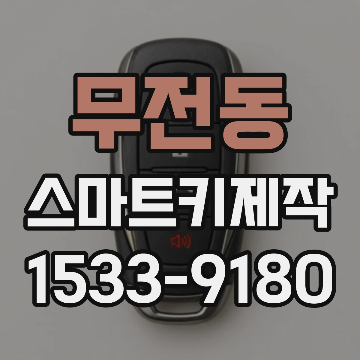 무전동 스마트키제작