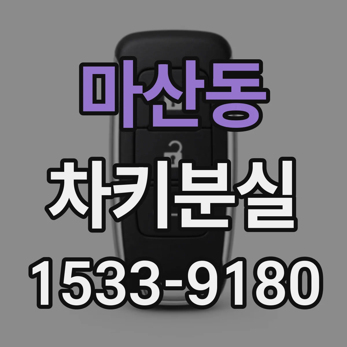 마산동 차키분실
