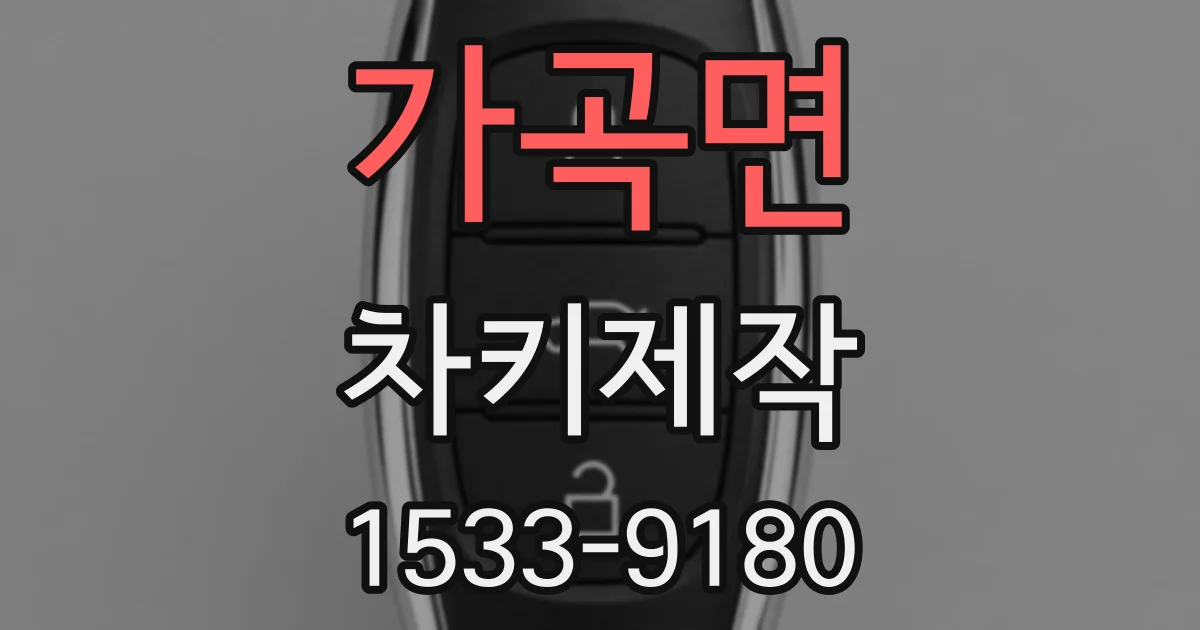 가곡면 차키제작