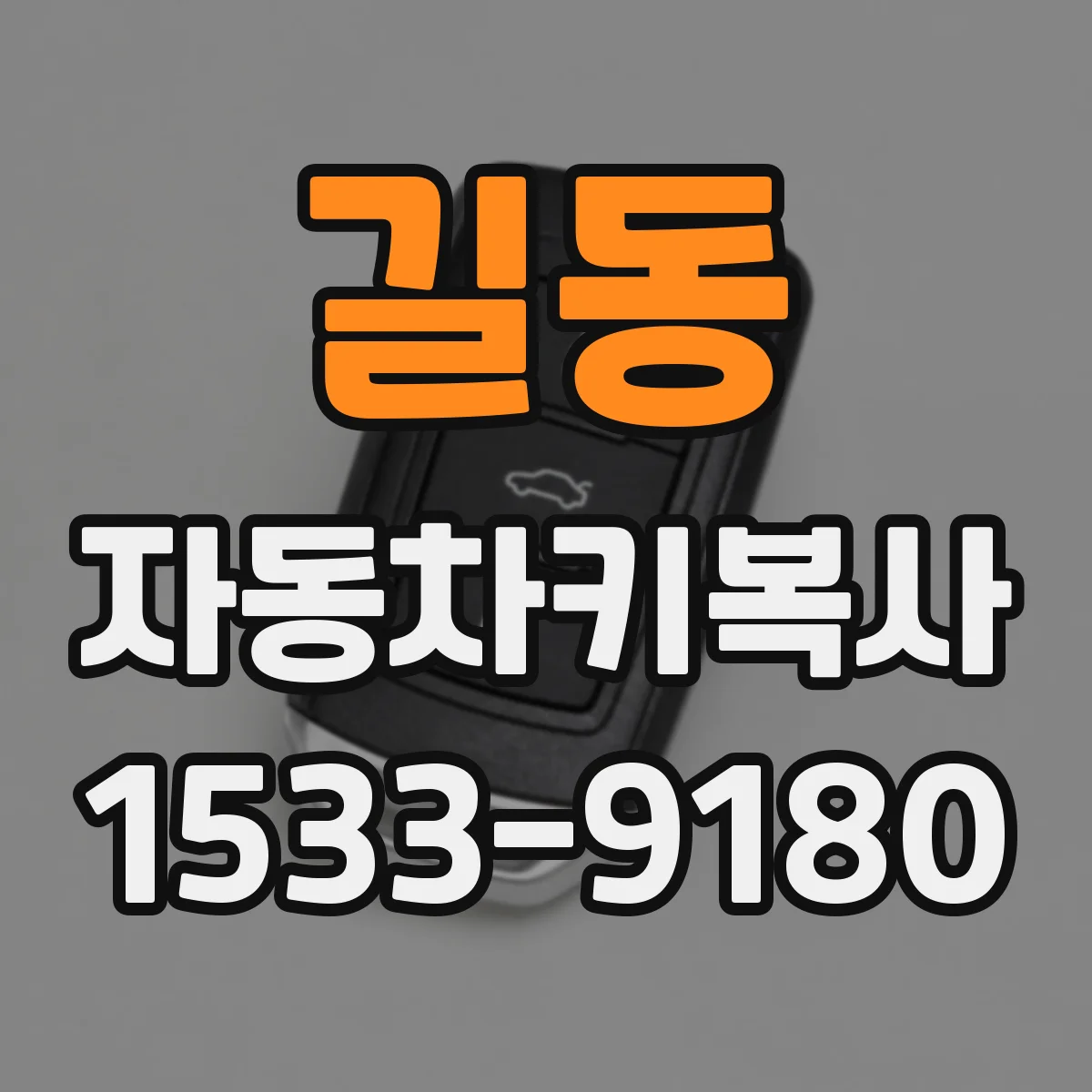 길동 자동차키복사