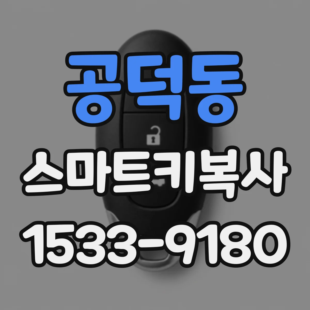 공덕동 스마트키복사