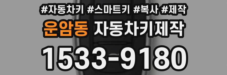 운암동 자동차키제작