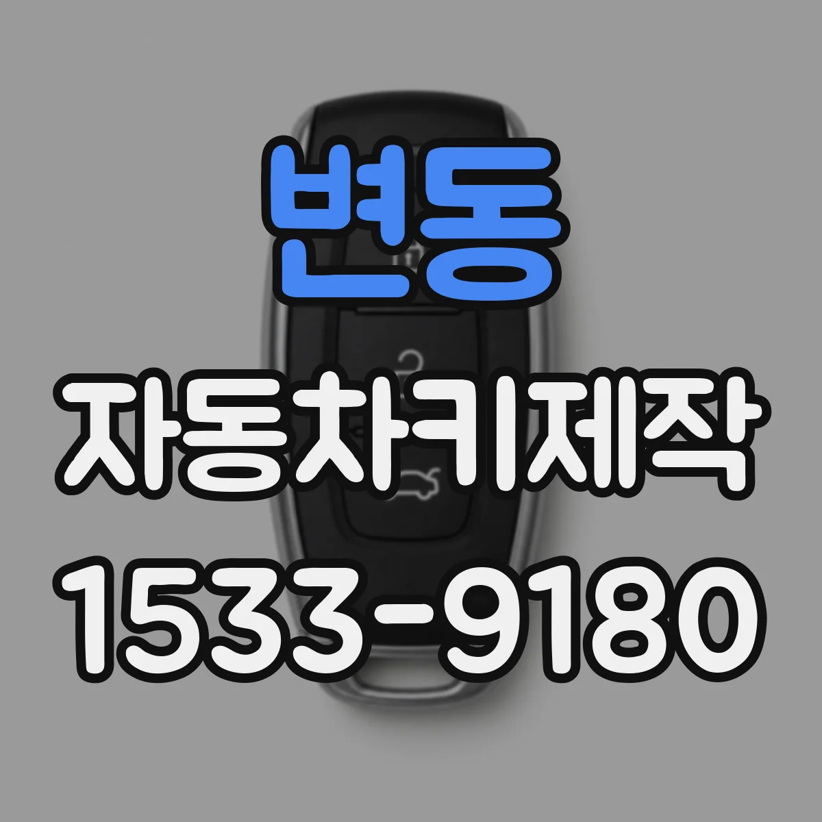 변동 자동차키제작