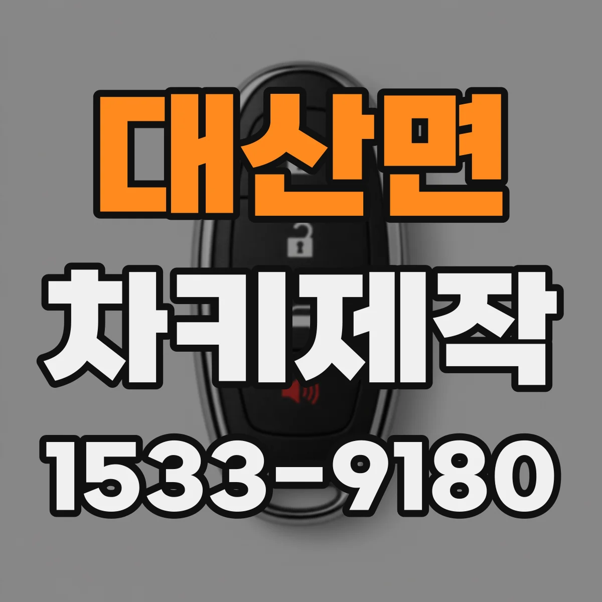 대산면 차키제작