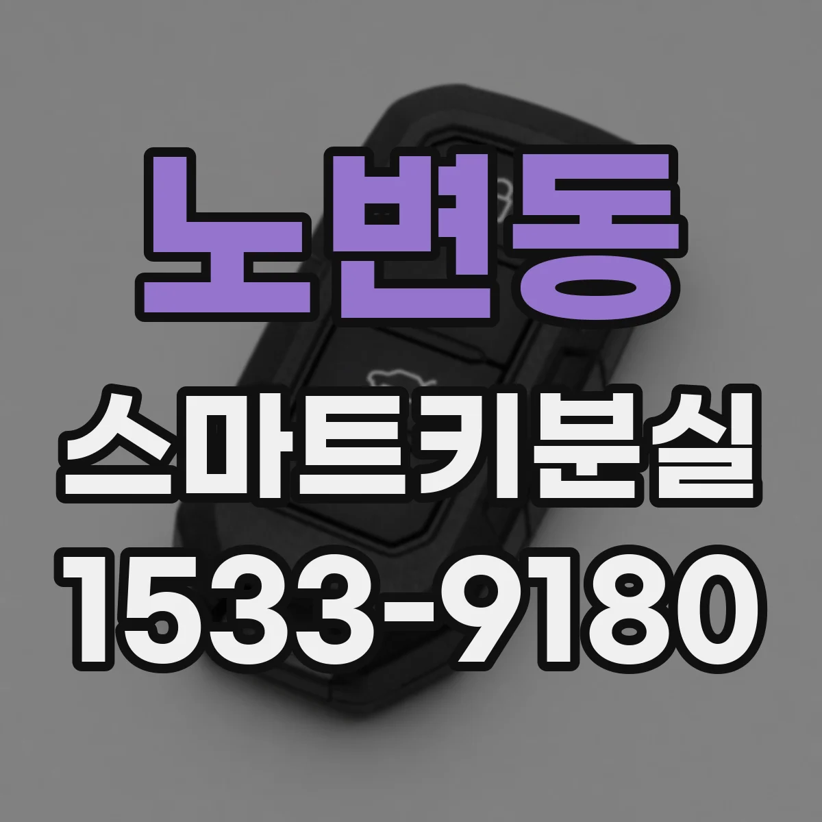 노변동 스마트키분실