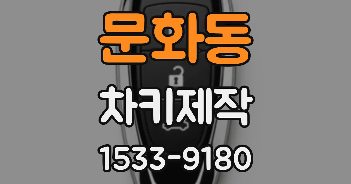 문화동 차키제작