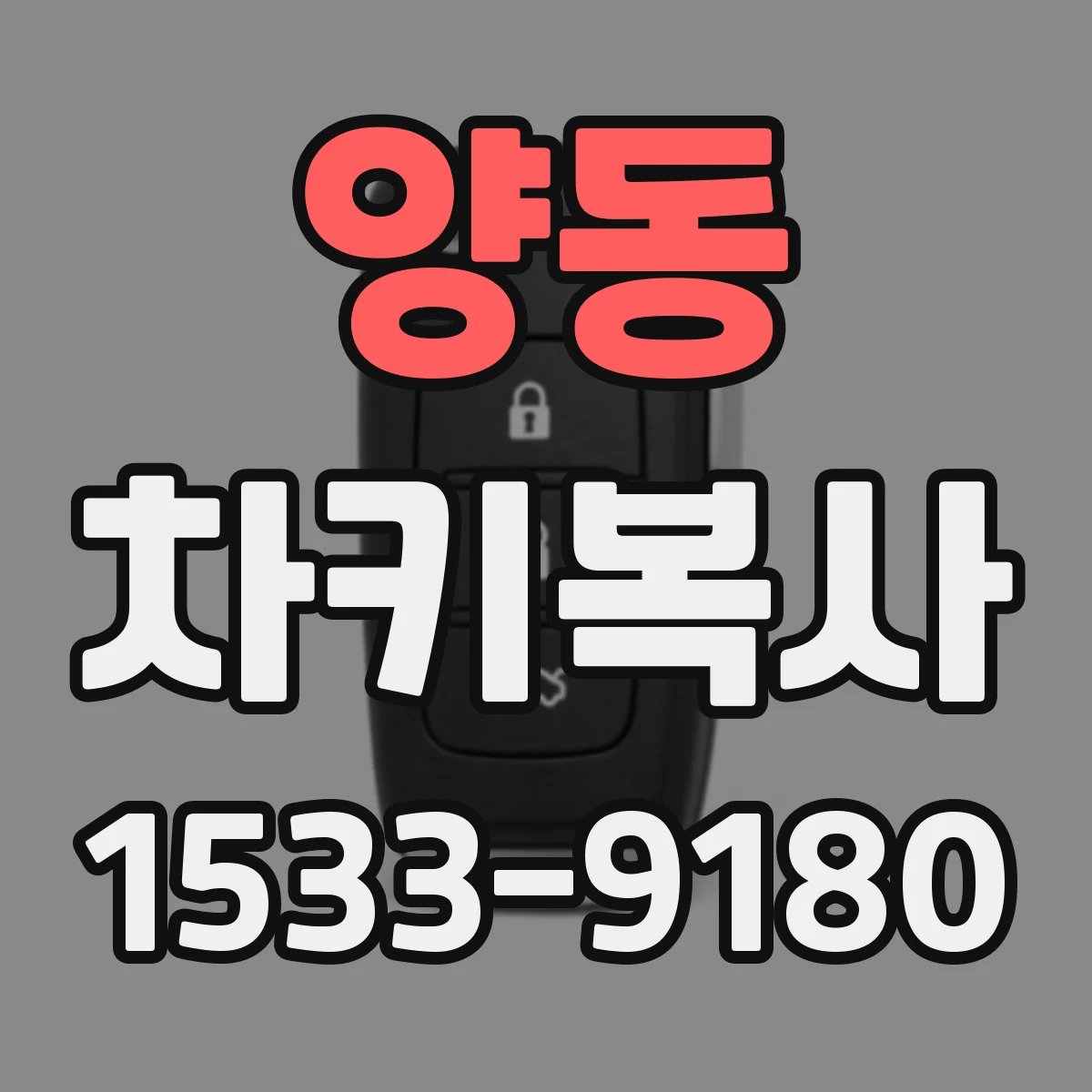 양동 차키복사